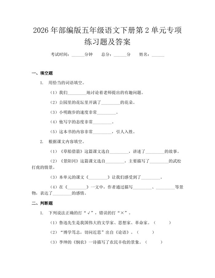 2026年部编版五年级语文下册第2单元专项练习题及答案：(docx+pdf)免费下载