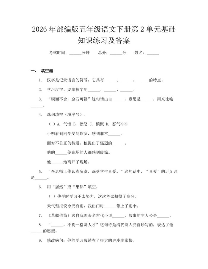 2026年部编版五年级语文下册第2单元基础知识练习及答案：(docx+pdf)免费下载