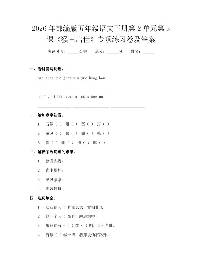 2026年部编版五年级语文下册第2单元第3课《猴王出世》专项练习卷及答案：(docx+pdf)免费下载