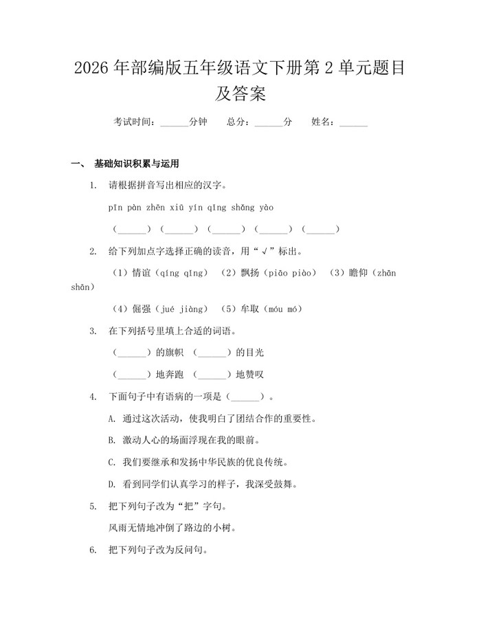 2026年部编版五年级语文下册第2单元题目及答案：(docx+pdf)免费下载