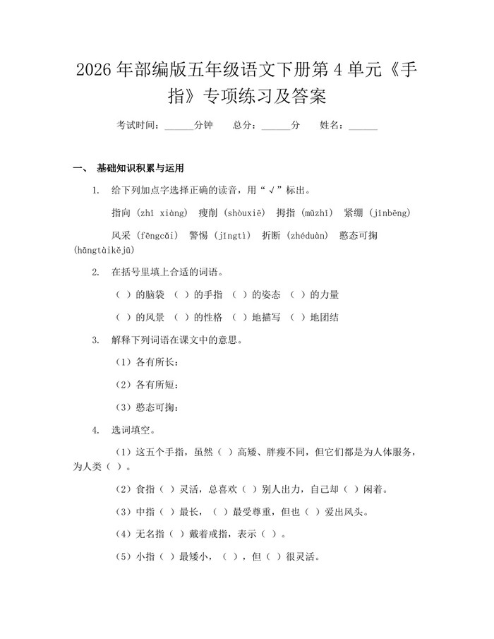 2026年部编版五年级语文下册第4单元《手指》专项练习及答案：(docx+pdf)免费下载