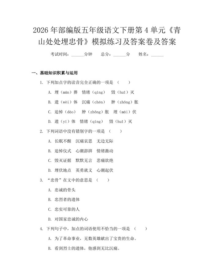 2026年部编版五年级语文下册第4单元《青山处处埋忠骨》模拟练习及答案卷及答案：(docx+pdf)免费下载