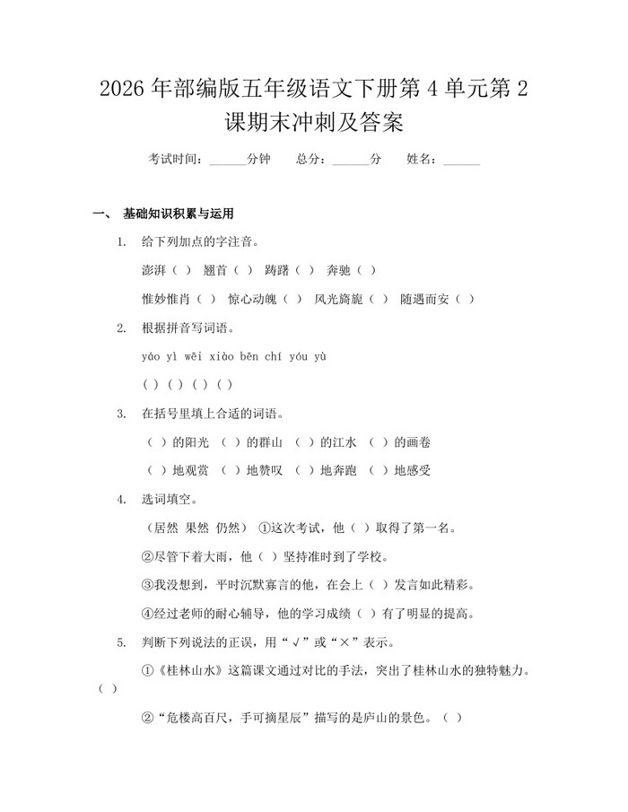2026年部编版五年级语文下册第4单元第2课期末冲刺及答案:(docx+pdf)免费下载