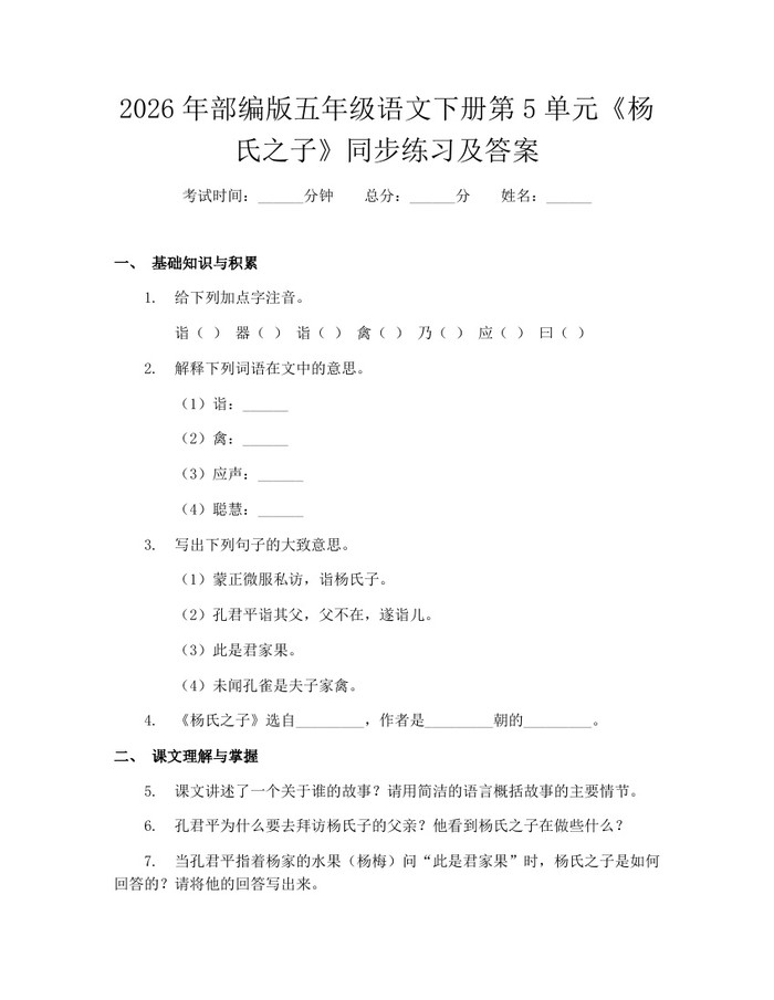 2026年部编版五年级语文下册第5单元《杨氏之子》同步练习及答案：(docx+pdf)免费下载