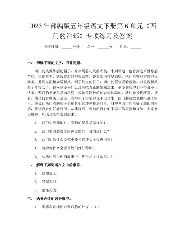 2026年部编版五年级语文下册第6单元《西门豹治邺》专项练习及答案：(docx+pdf)免费下载