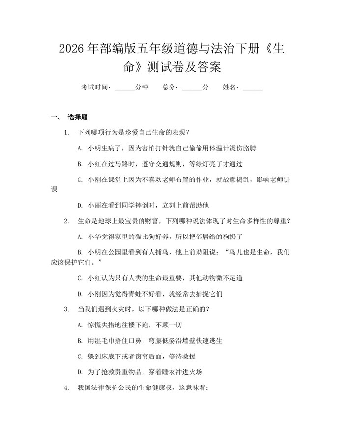 2026年部编版五年级道德与法治下册《生命》测试卷及答案：(docx+pdf)免费下载