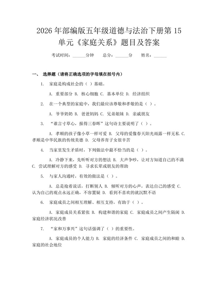2026年部编版五年级道德与法治下册第15单元《家庭关系》题目及答案：(docx+pdf)免费下载