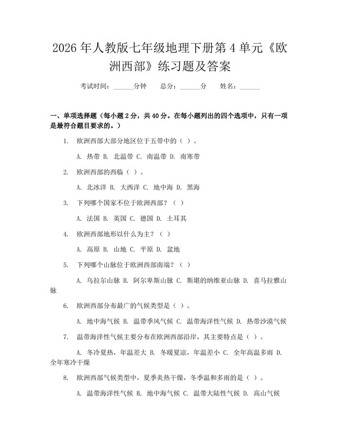 2026年人教版七年级地理下册第4单元《欧洲西部》练习题及答案：(docx+pdf)免费下载