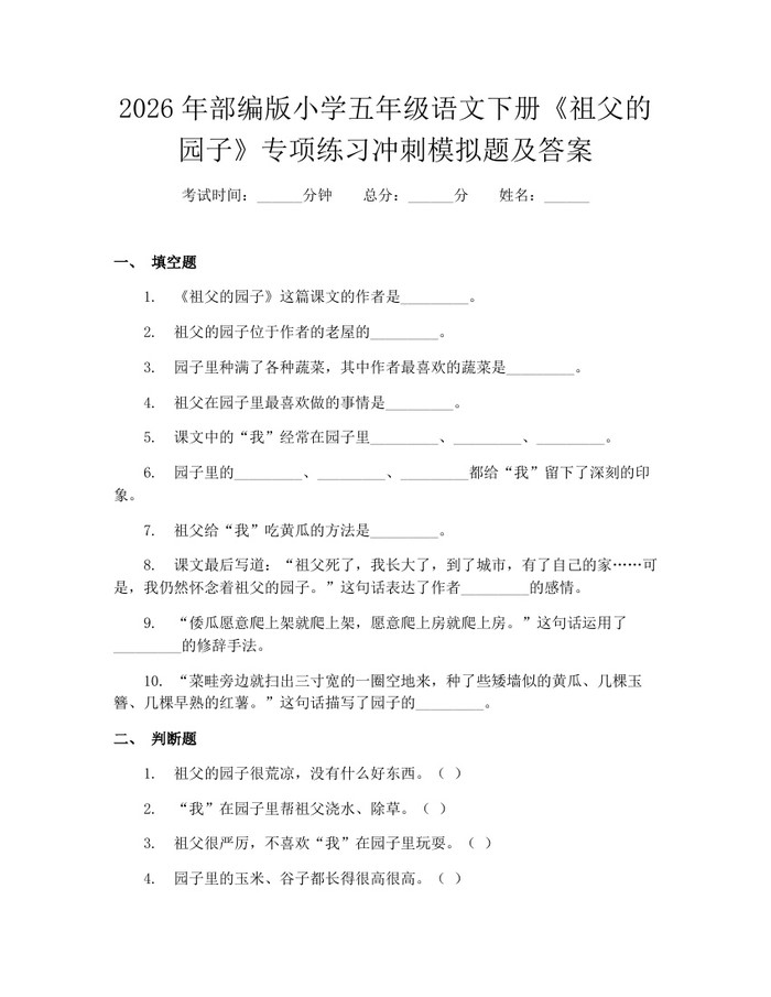 2026年部编版小学五年级语文下册《祖父的园子》专项练习冲刺模拟题及答案：(docx+pdf)免费下载