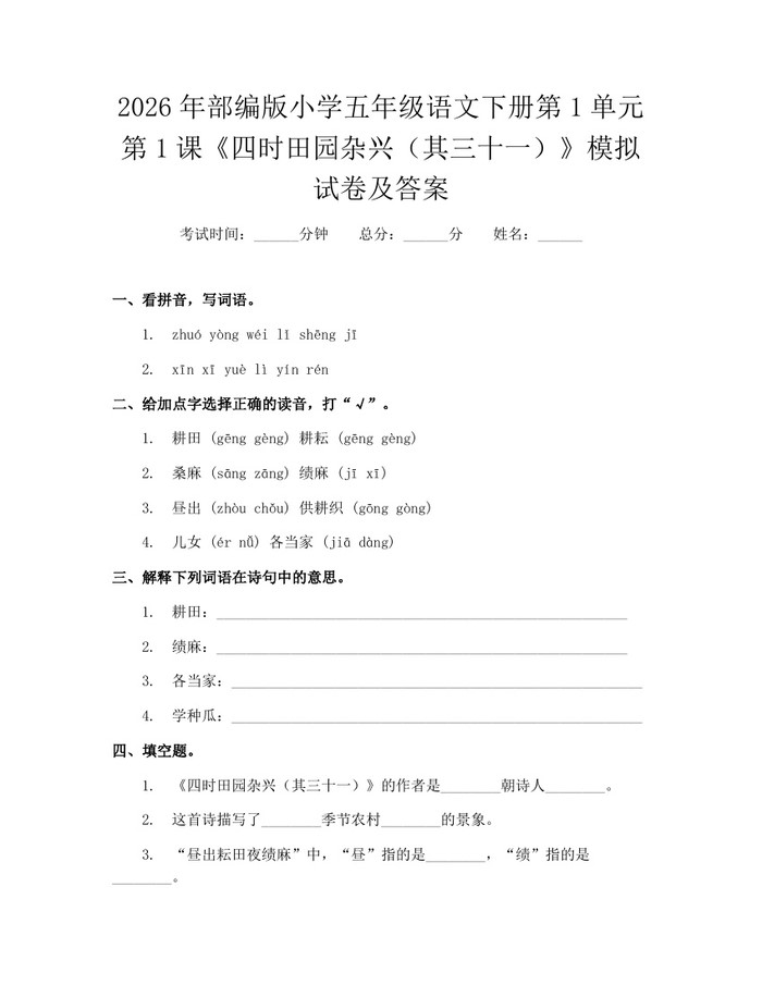 2026年部编版小学五年级语文下册第1单元第1课《四时田园杂兴（其三十一）》模拟试卷及答案：(docx+pdf)免费下载