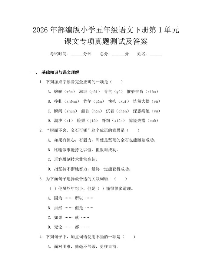 2026年部编版小学五年级语文下册第1单元课文专项真题测试及答案：(docx+pdf)免费下载