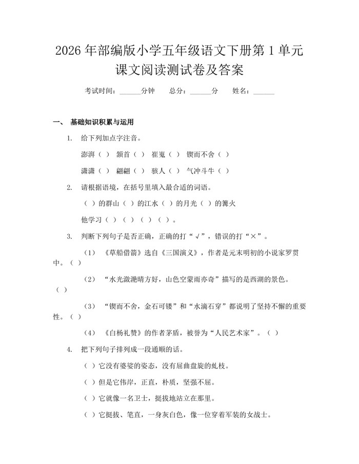 2026年部编版小学五年级语文下册第1单元课文阅读测试卷及答案：(docx+pdf)免费下载