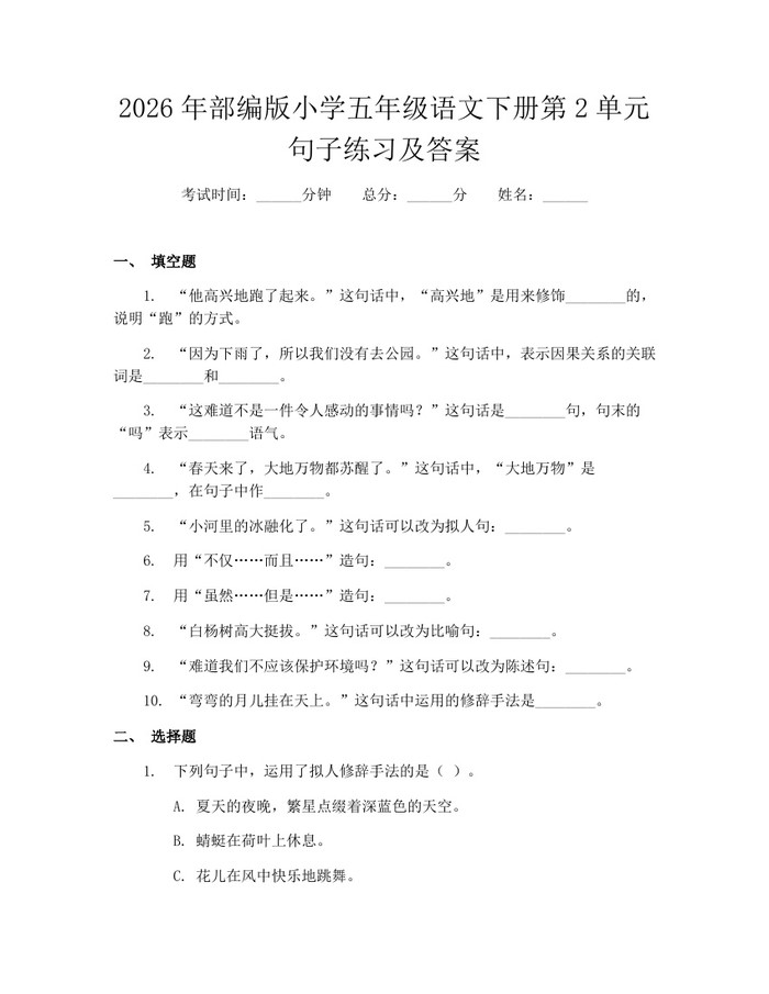 2026年部编版小学五年级语文下册第2单元句子练习及答案：(docx+pdf)免费下载
