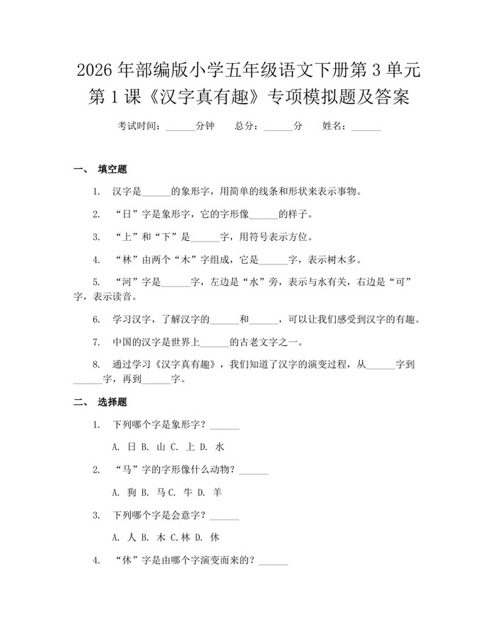 2026年部编版小学五年级语文下册第3单元第1课《汉字真有趣》专项模拟题及答案：(docx+pdf)免费下载