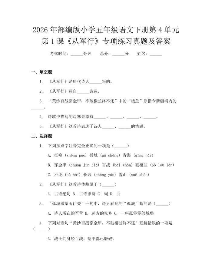 2026年部编版小学五年级语文下册第4单元第1课《从军行》专项练习真题及答案：(docx+pdf)免费下载