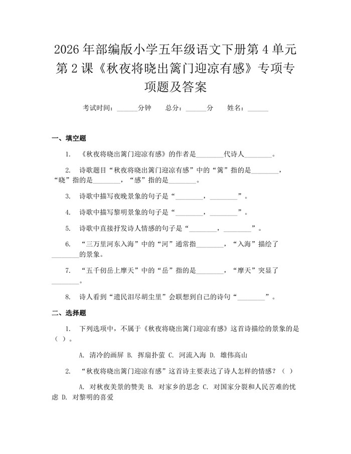 2026年部编版小学五年级语文下册第4单元第2课《秋夜将晓出篱门迎凉有感》专项专项题及答案：(docx+pdf)免费下载