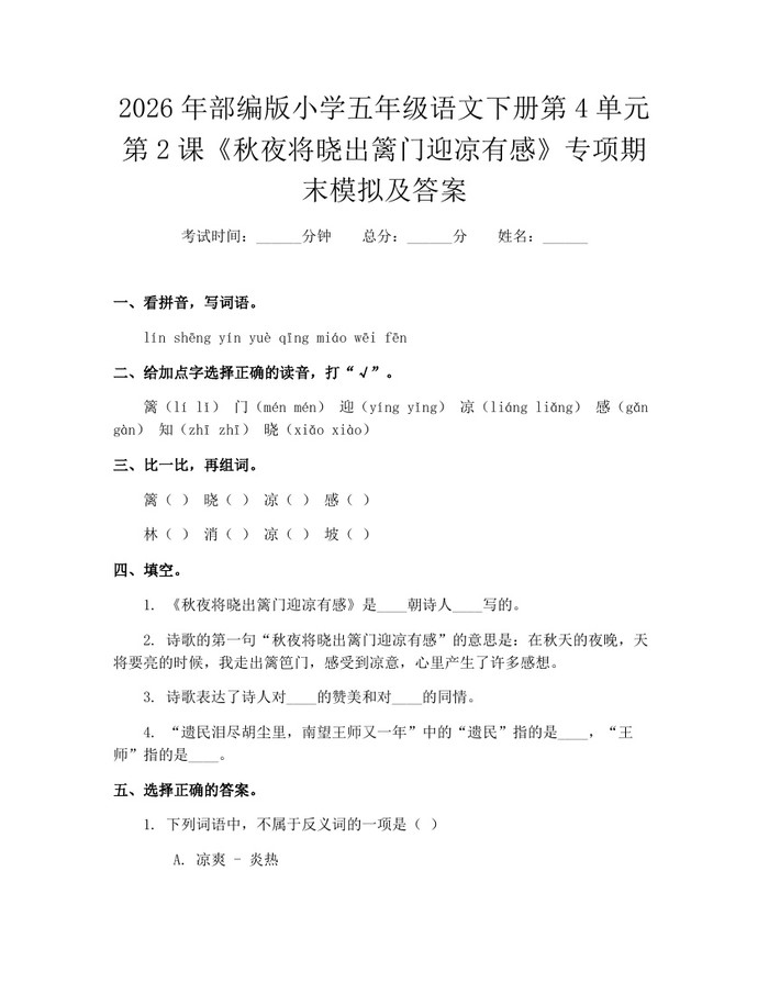 2026年部编版小学五年级语文下册第4单元第2课《秋夜将晓出篱门迎凉有感》专项期末模拟及答案：(docx+pdf)免费下载