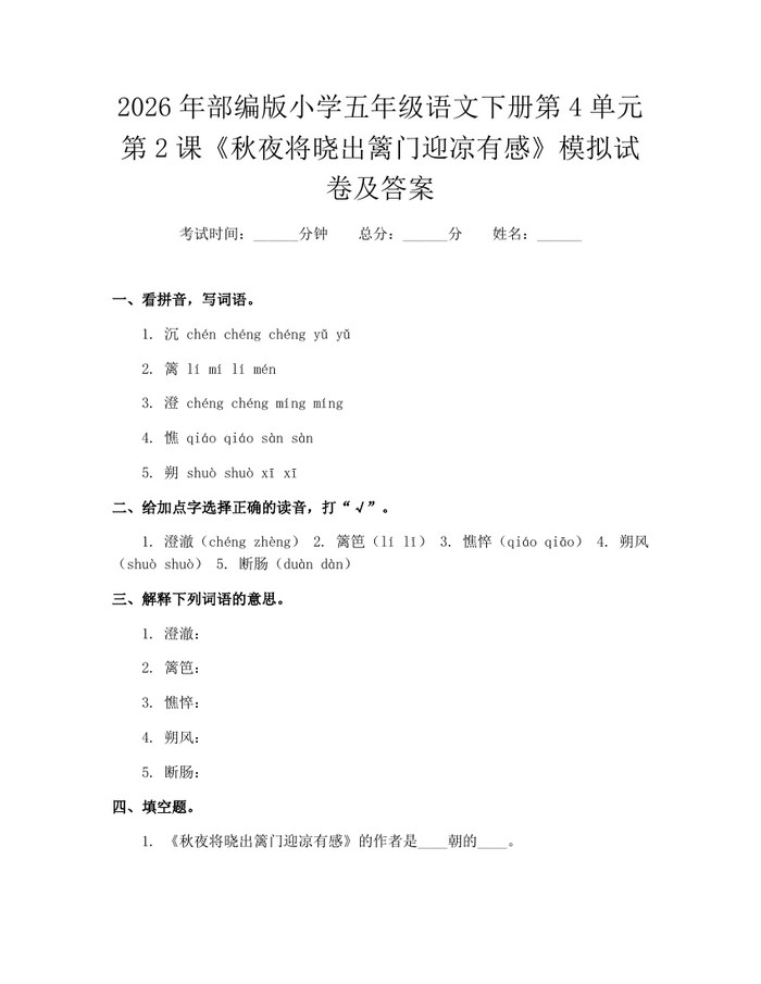 2026年部编版小学五年级语文下册第4单元第2课《秋夜将晓出篱门迎凉有感》模拟试卷及答案:(docx+pdf)免费下载