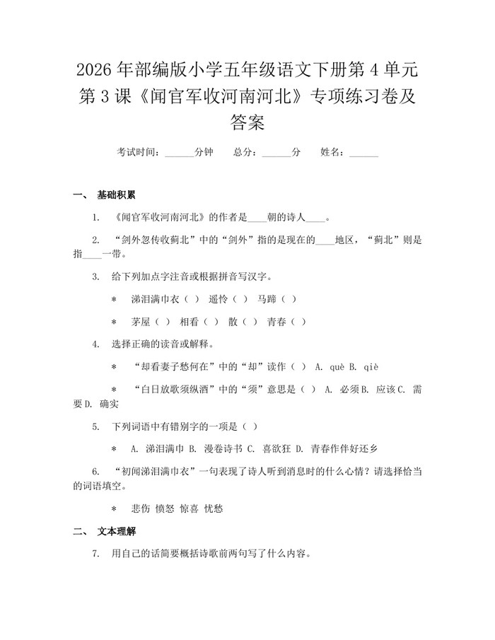 2026年部编版小学五年级语文下册第4单元第3课《闻官军收河南河北》专项练习卷及答案：(docx+pdf)免费下载