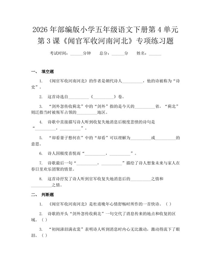 2026年部编版小学五年级语文下册第4单元第3课《闻官军收河南河北》专项练习题：(docx+pdf)免费下载