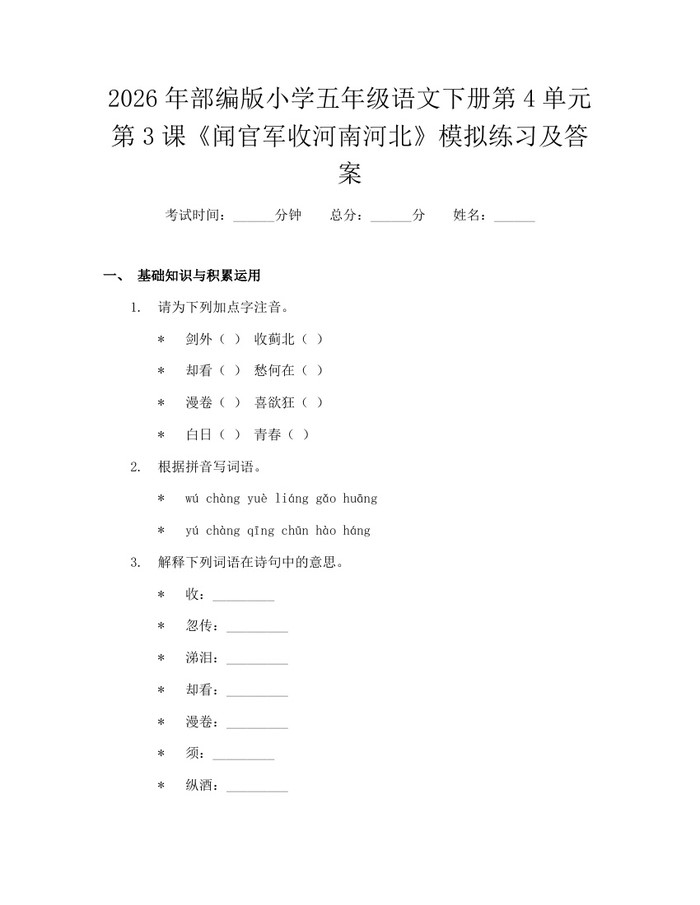 2026年部编版小学五年级语文下册第4单元第3课《闻官军收河南河北》模拟练习及答案：(docx+pdf)免费下载