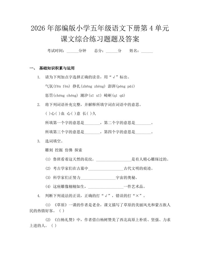 2026年部编版小学五年级语文下册第4单元课文综合练习题题及答案：(docx+pdf)免费下载
