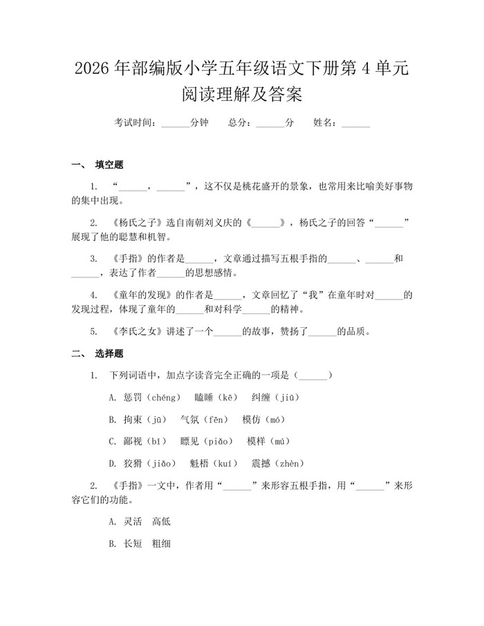 2026年部编版小学五年级语文下册第4单元阅读理解及答案：(docx+pdf)免费下载