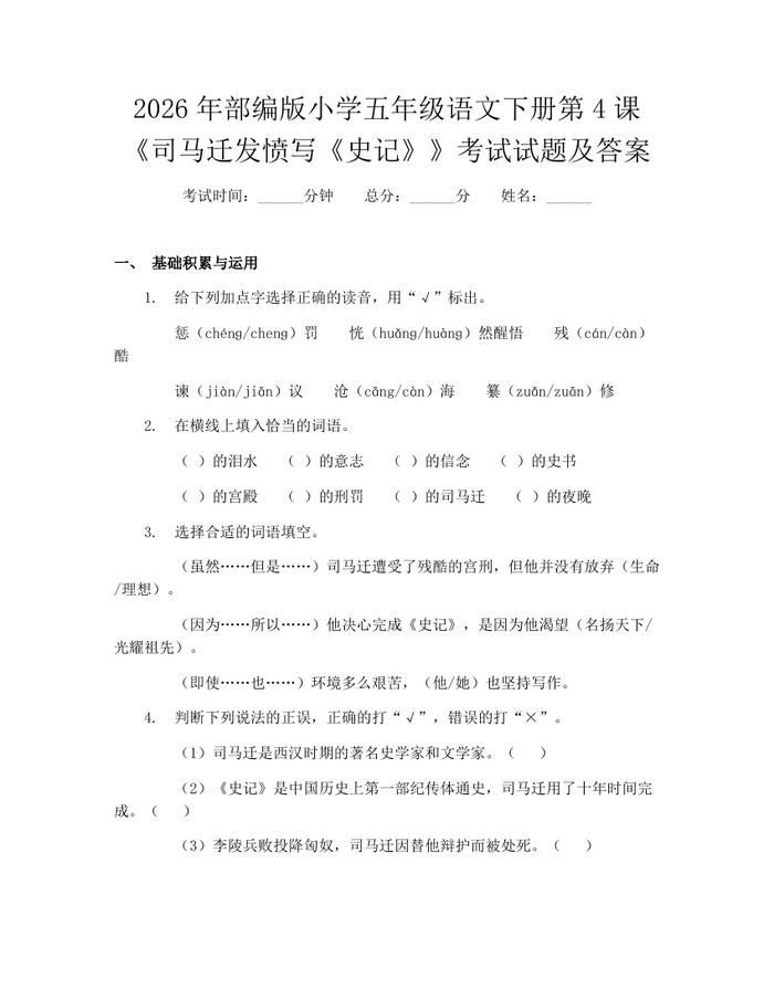 2026年部编版小学五年级语文下册第4课《司马迁发愤写《史记》》考试试题及答案：(docx+pdf)免费下载