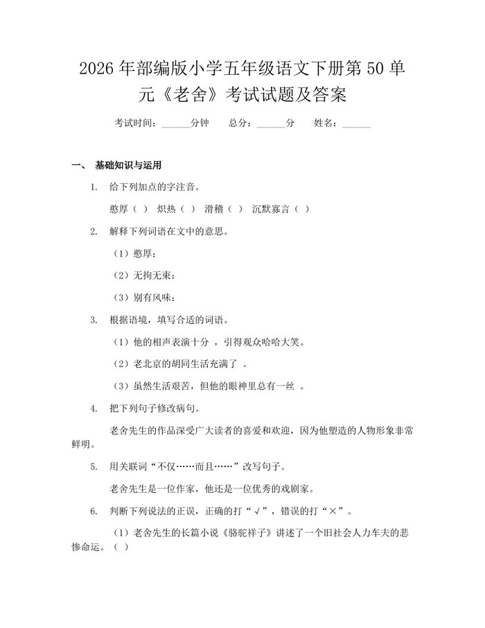 2026年部编版小学五年级语文下册第50单元《老舍》考试试题及答案：(docx+pdf)免费下载