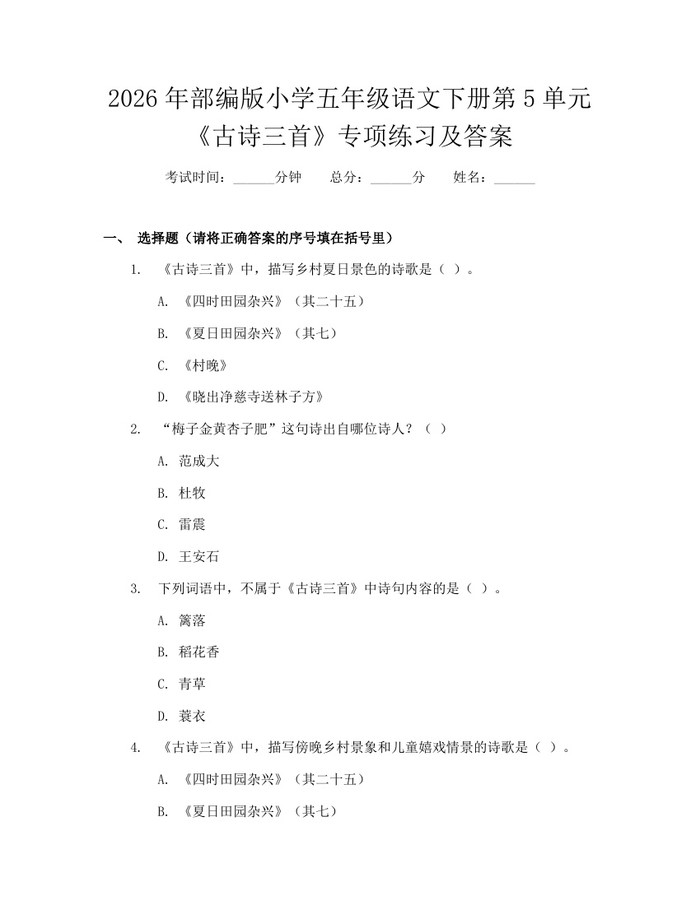 2026年部编版小学五年级语文下册第5单元《古诗三首》专项练习及答案：(docx+pdf)免费下载