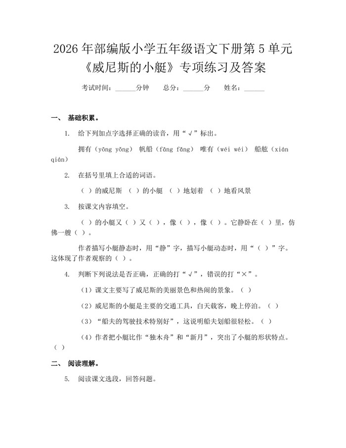 2026年部编版小学五年级语文下册第5单元《威尼斯的小艇》专项练习及答案：(docx+pdf)免费下载