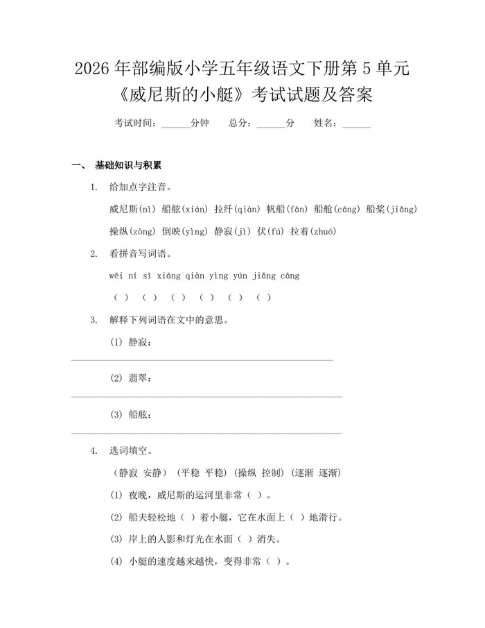 2026年部编版小学五年级语文下册第5单元《威尼斯的小艇》考试试题及答案：(docx+pdf)免费下载