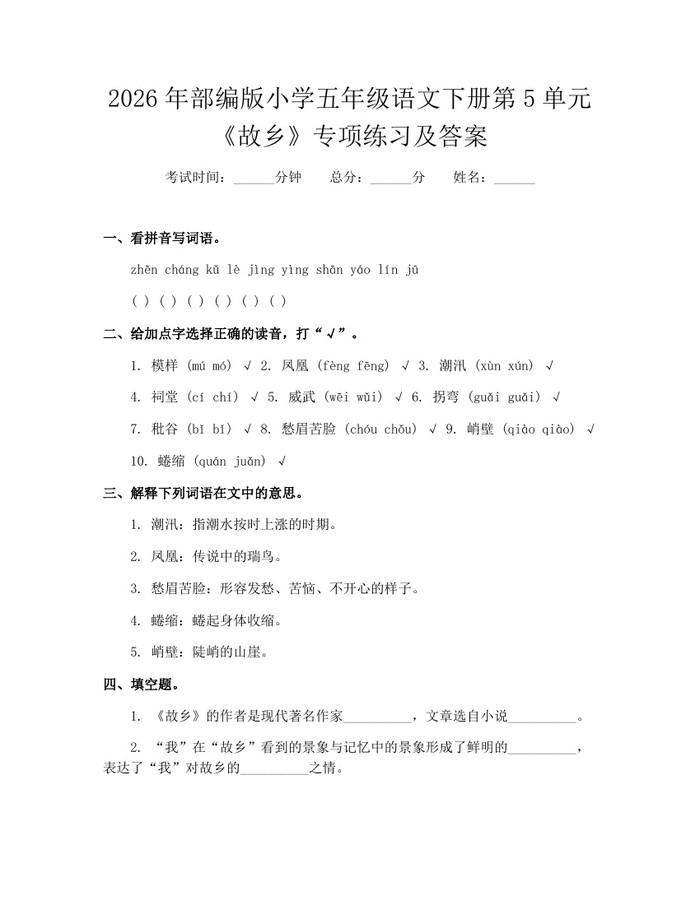 2026年部编版小学五年级语文下册第5单元《故乡》专项练习及答案：(docx+pdf)免费下载