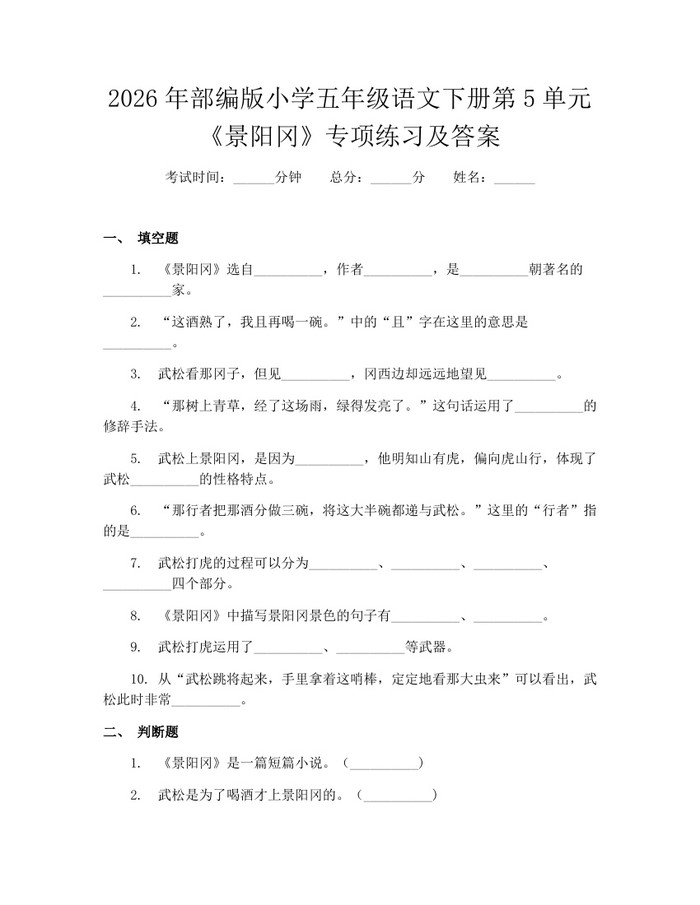 2026年部编版小学五年级语文下册第5单元《景阳冈》专项练习及答案：(docx+pdf)免费下载