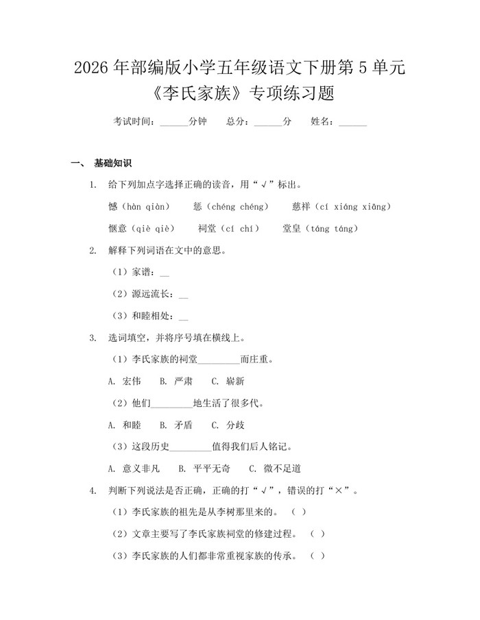 2026年部编版小学五年级语文下册第5单元《李氏家族》专项练习题：(docx+pdf)免费下载
