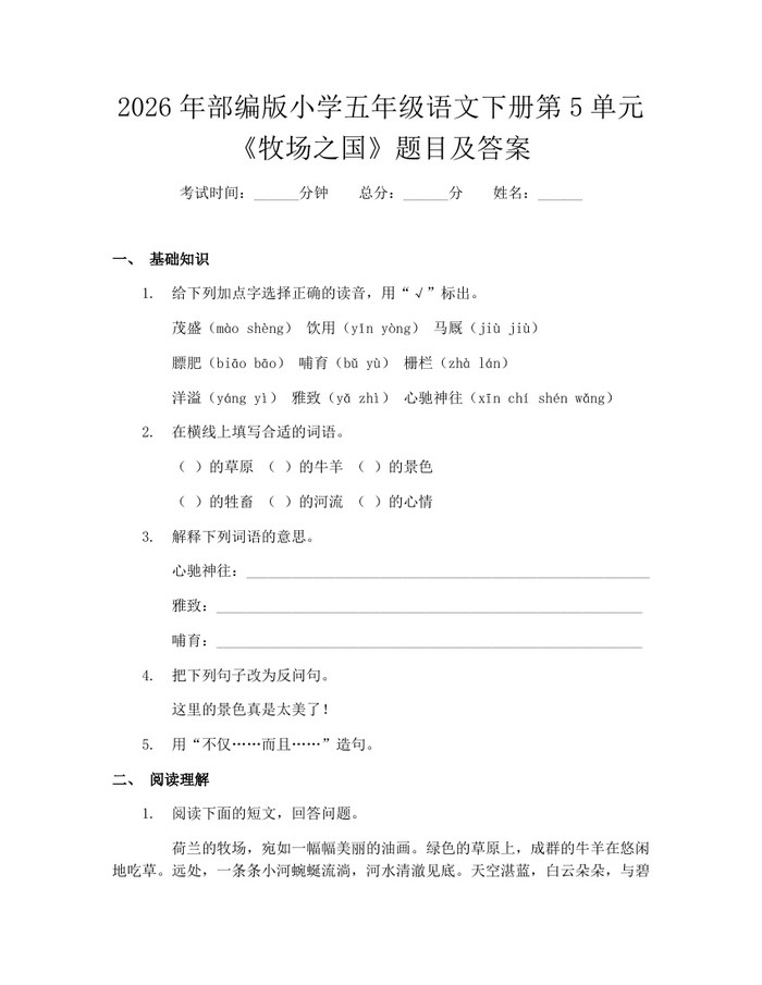 2026年部编版小学五年级语文下册第5单元《牧场之国》题目及答案：(docx+pdf)免费下载
