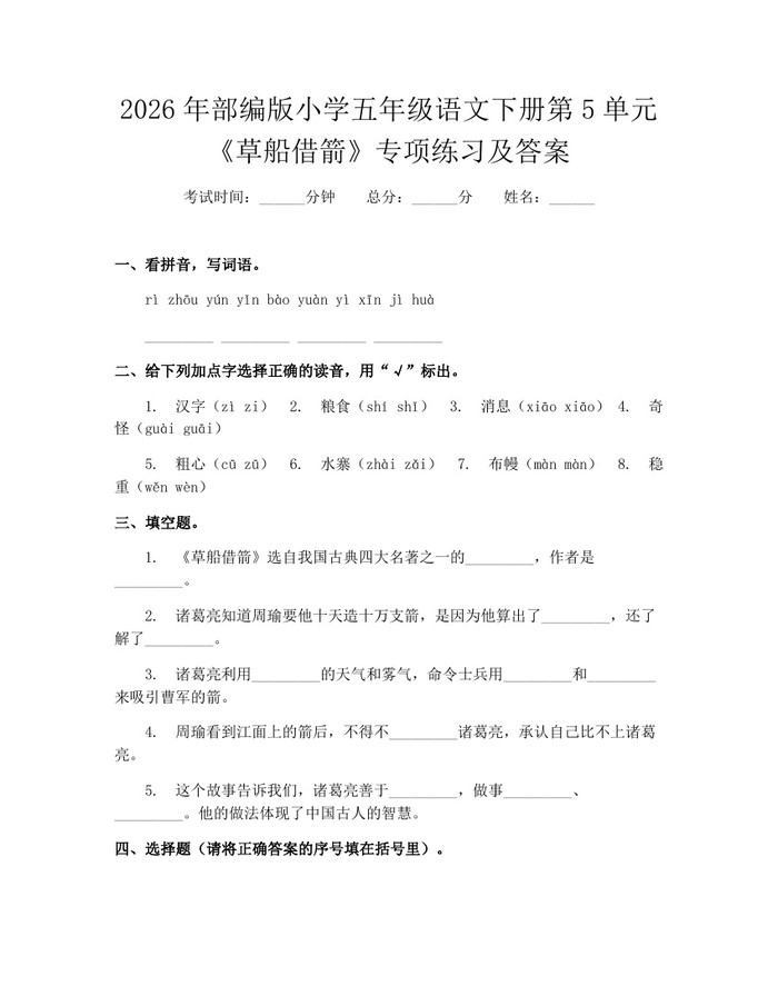 2026年部编版小学五年级语文下册第5单元《草船借箭》专项练习及答案：(docx+pdf)免费下载