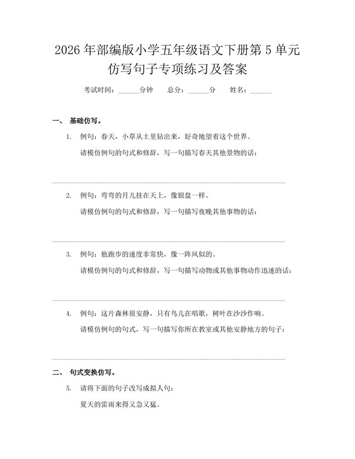 2026年部编版小学五年级语文下册第5单元仿写句子专项练习及答案：(docx+pdf)免费下载