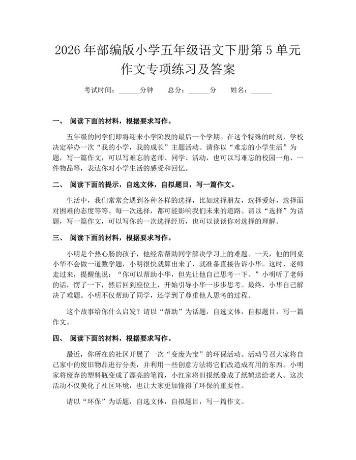 2026年部编版小学五年级语文下册第5单元作文专项练习及答案：(docx+pdf)免费下载