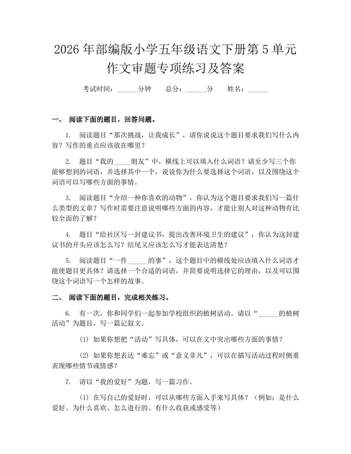 2026年部编版小学五年级语文下册第5单元作文审题专项练习及答案：(docx+pdf)免费下载