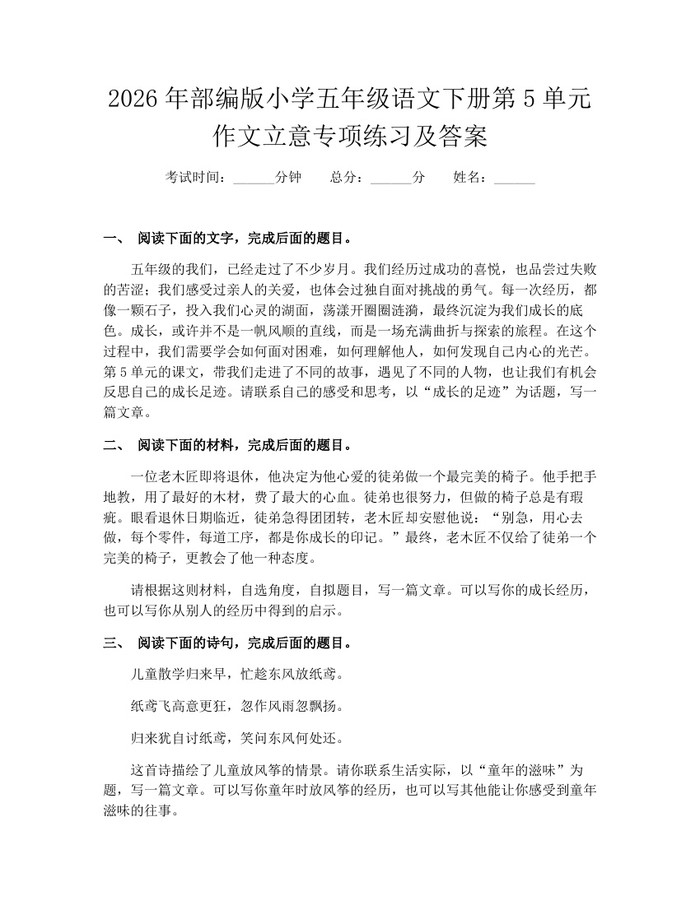 2026年部编版小学五年级语文下册第5单元作文立意专项练习及答案：(docx+pdf)免费下载