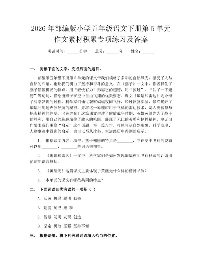 2026年部编版小学五年级语文下册第5单元作文素材积累专项练习及答案：(docx+pdf)免费下载