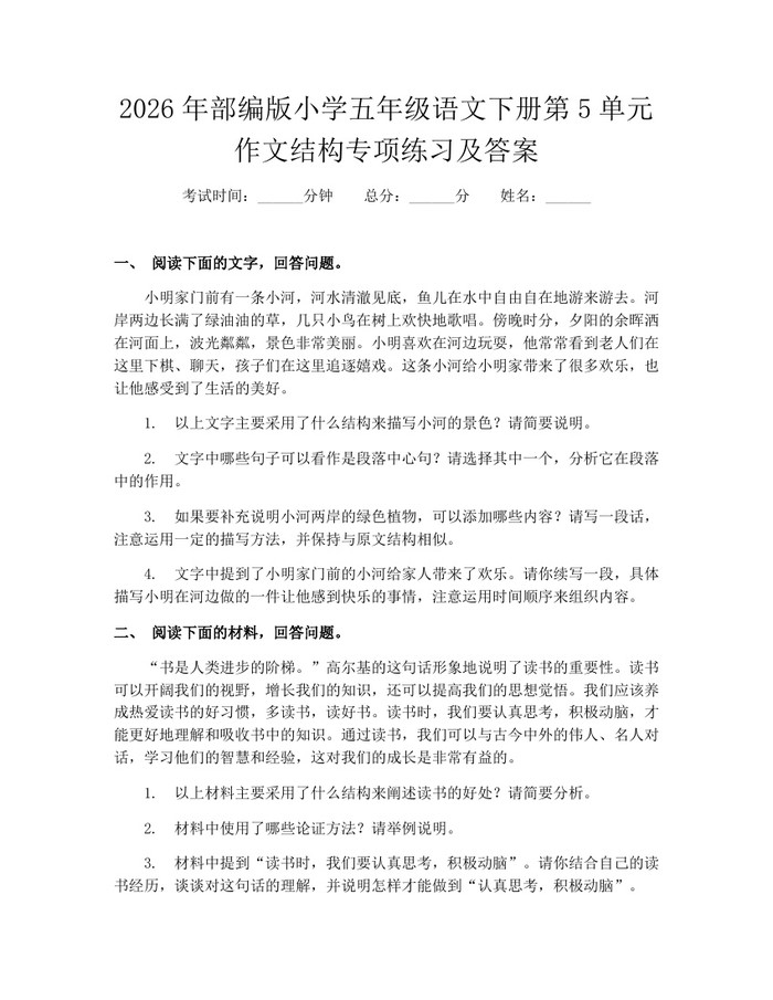 2026年部编版小学五年级语文下册第5单元作文结构专项练习及答案：(docx+pdf)免费下载