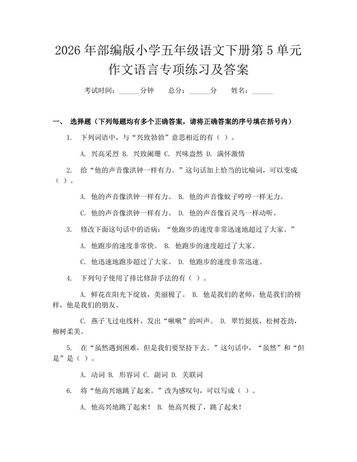 2026年部编版小学五年级语文下册第5单元作文语言专项练习及答案：(docx+pdf)免费下载