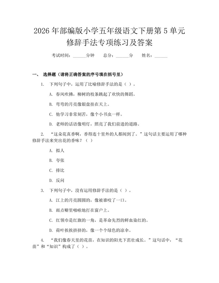 2026年部编版小学五年级语文下册第5单元修辞手法专项练习及答案：(docx+pdf)免费下载