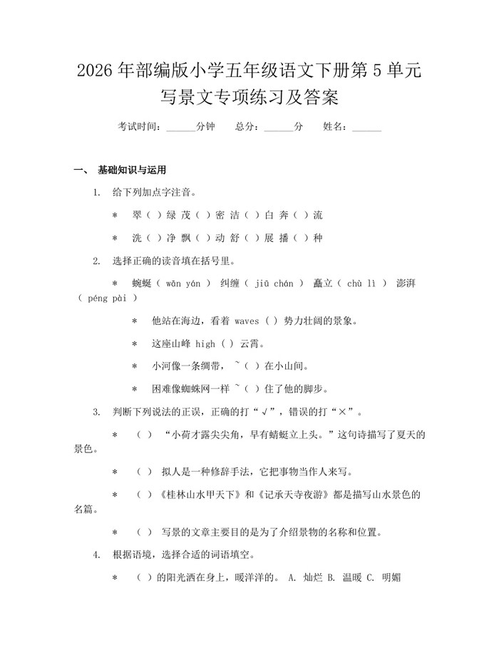 2026年部编版小学五年级语文下册第5单元写景文专项练习及答案：(docx+pdf)免费下载