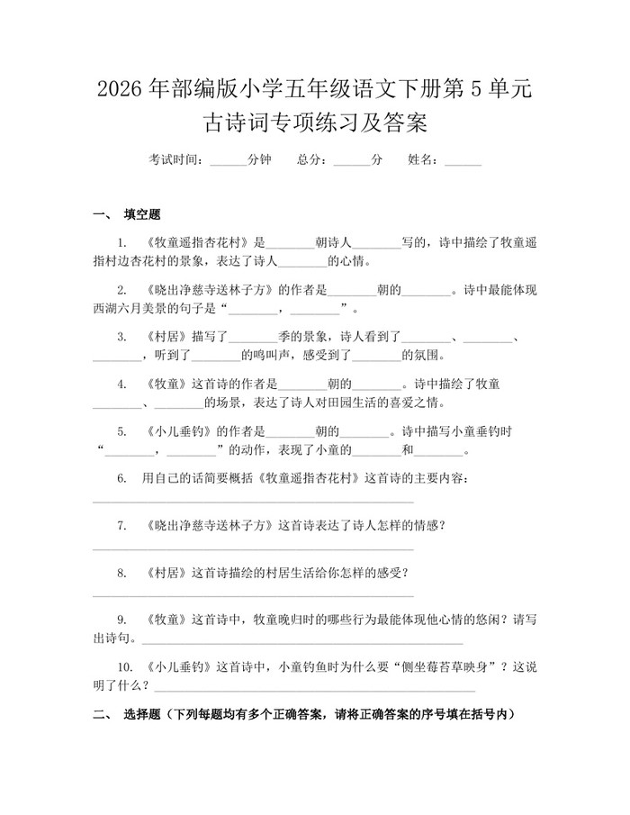 2026年部编版小学五年级语文下册第5单元古诗词专项练习及答案：(docx+pdf)免费下载