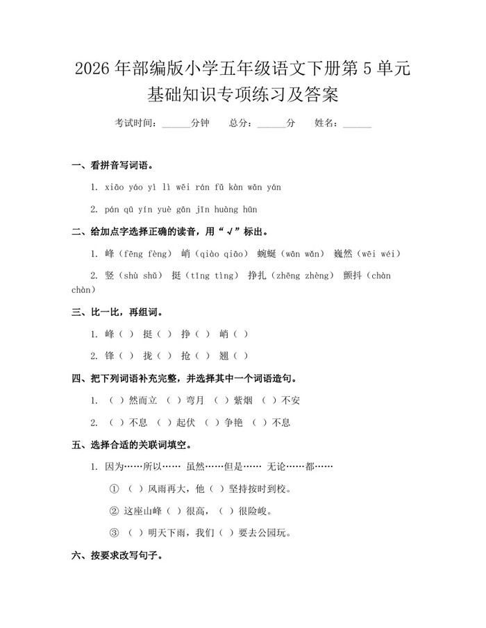 2026年部编版小学五年级语文下册第5单元基础知识专项练习及答案：(docx+pdf)免费下载
