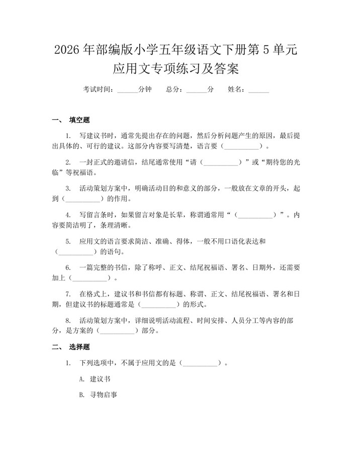 2026年部编版小学五年级语文下册第5单元应用文专项练习及答案：(docx+pdf)免费下载
