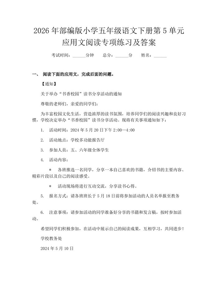 2026年部编版小学五年级语文下册第5单元应用文阅读专项练习及答案：(docx+pdf)免费下载